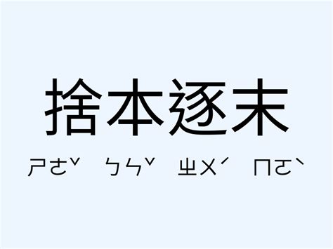 捨本逐末意思|「捨本逐末」意思、造句。捨本逐末的用法、近義詞、。